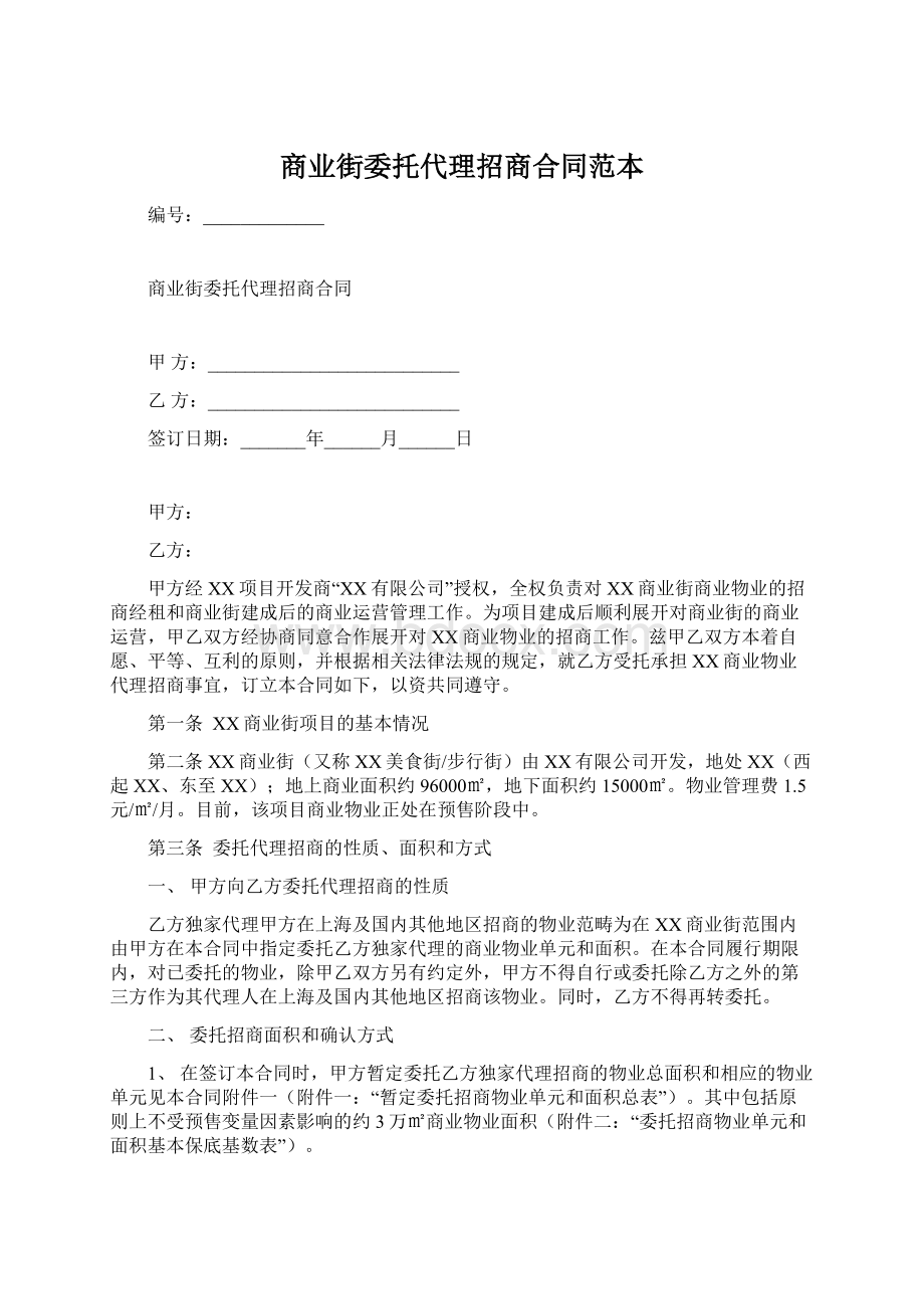 商业街委托代理招商合同范本.docx_第1页