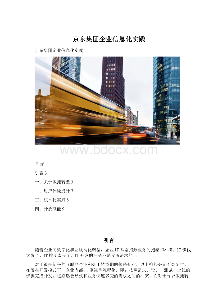 京东集团企业信息化实践.docx