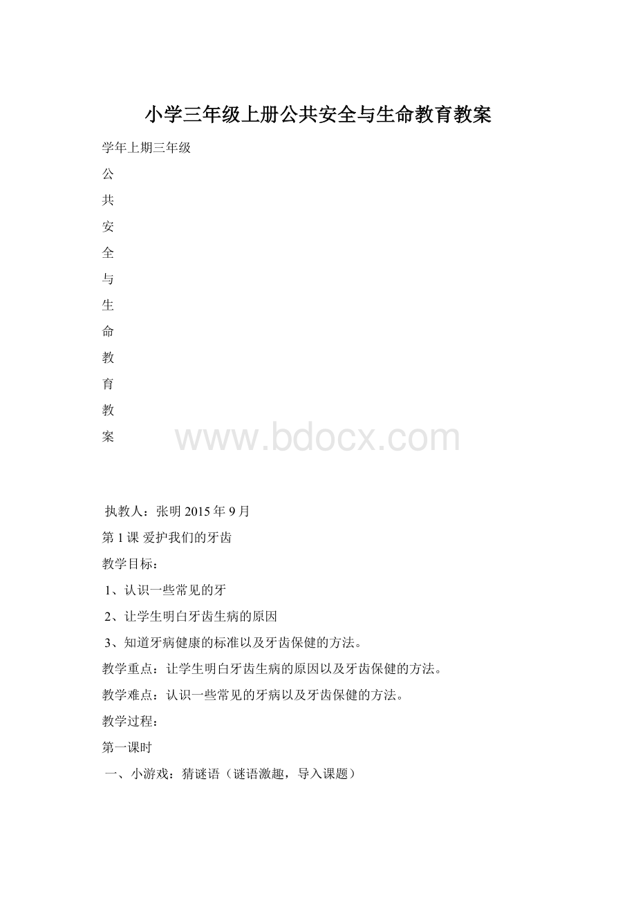 小学三年级上册公共安全与生命教育教案.docx