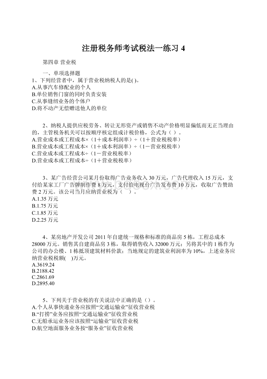 注册税务师考试税法一练习4.docx_第1页