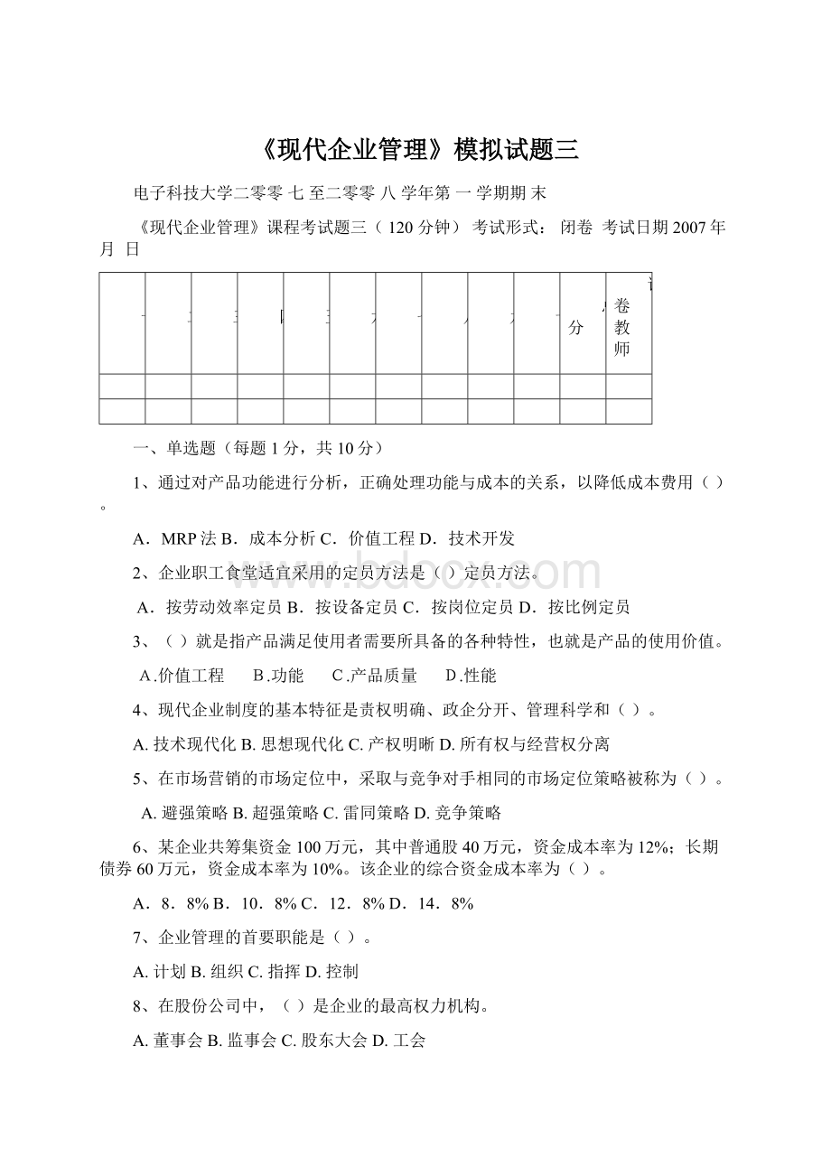 《现代企业管理》模拟试题三.docx