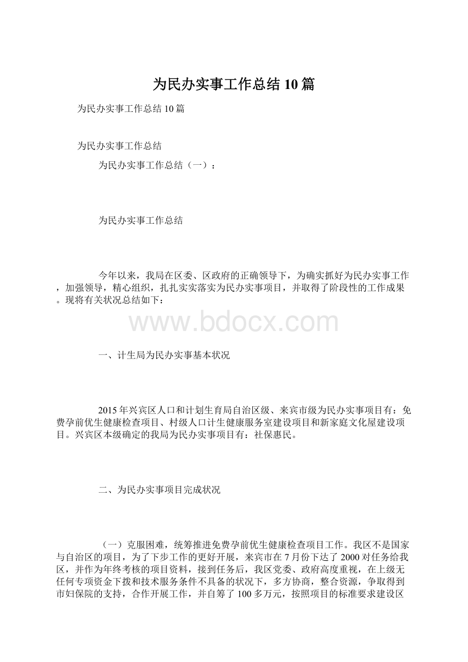 为民办实事工作总结10篇.docx