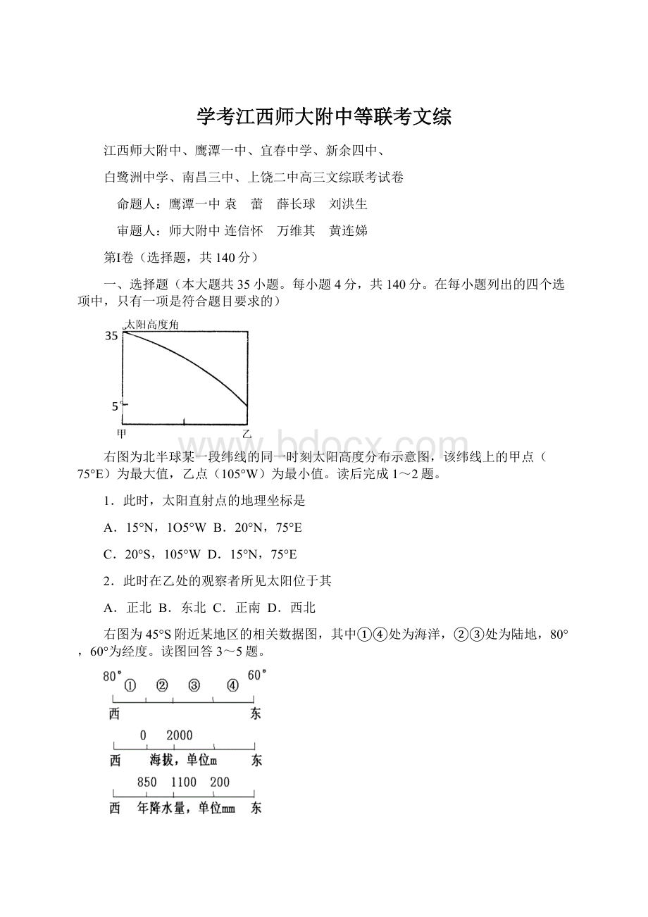 学考江西师大附中等联考文综.docx_第1页