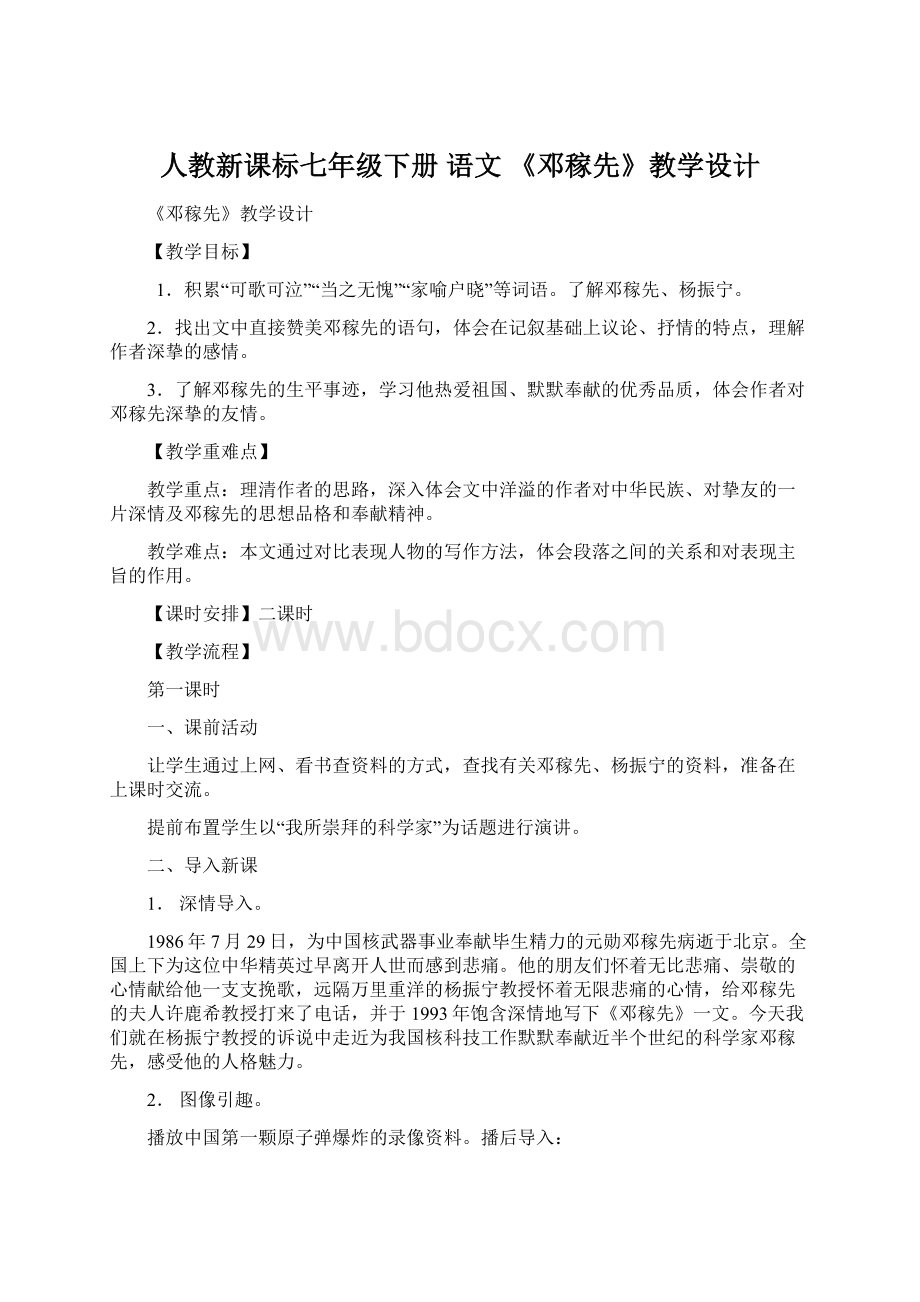 人教新课标七年级下册 语文 《邓稼先》教学设计.docx_第1页