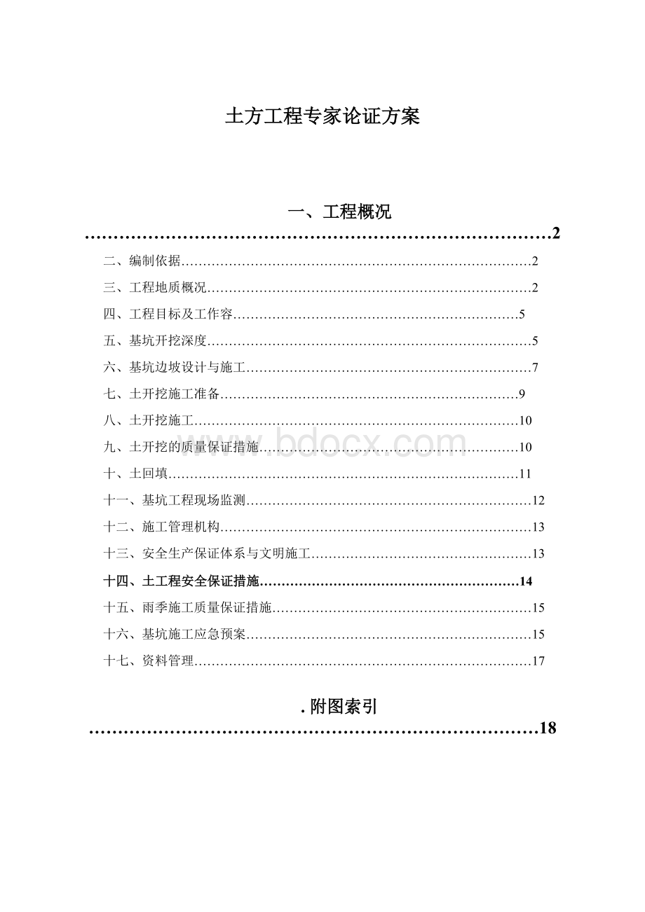 土方工程专家论证方案.docx_第1页