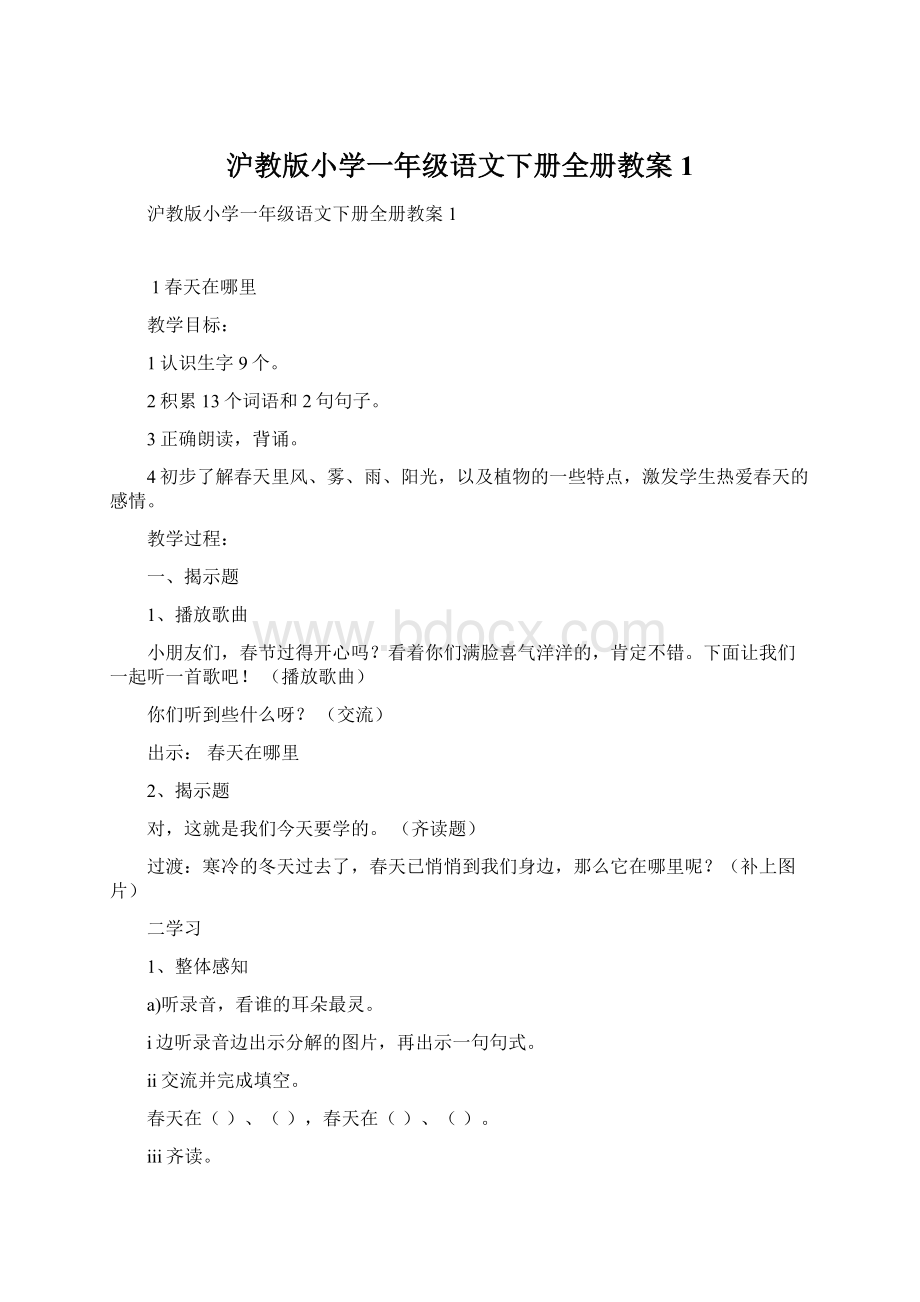 沪教版小学一年级语文下册全册教案1.docx