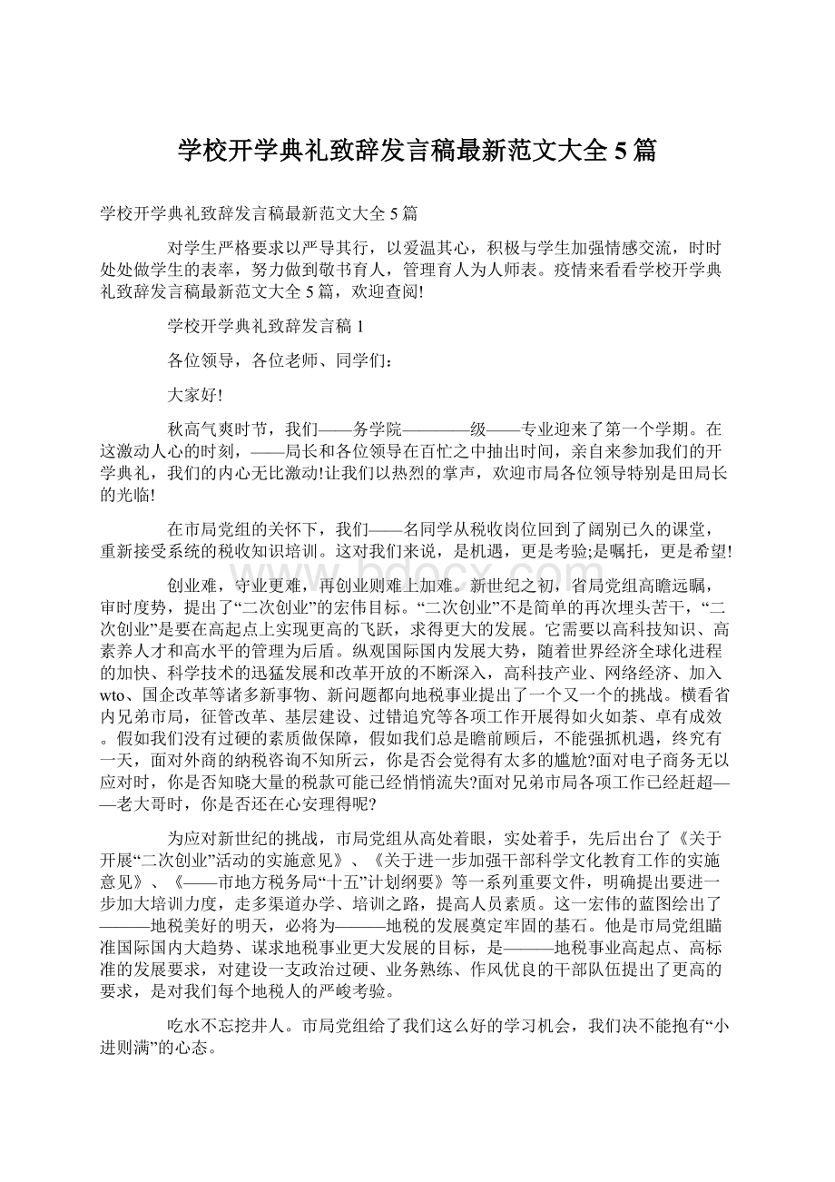 学校开学典礼致辞发言稿最新范文大全5篇.docx_第1页