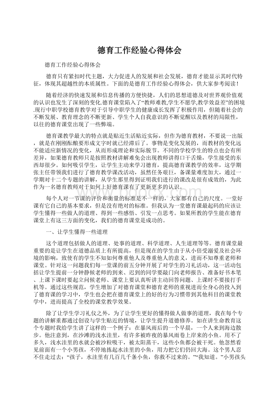 德育工作经验心得体会.docx_第1页