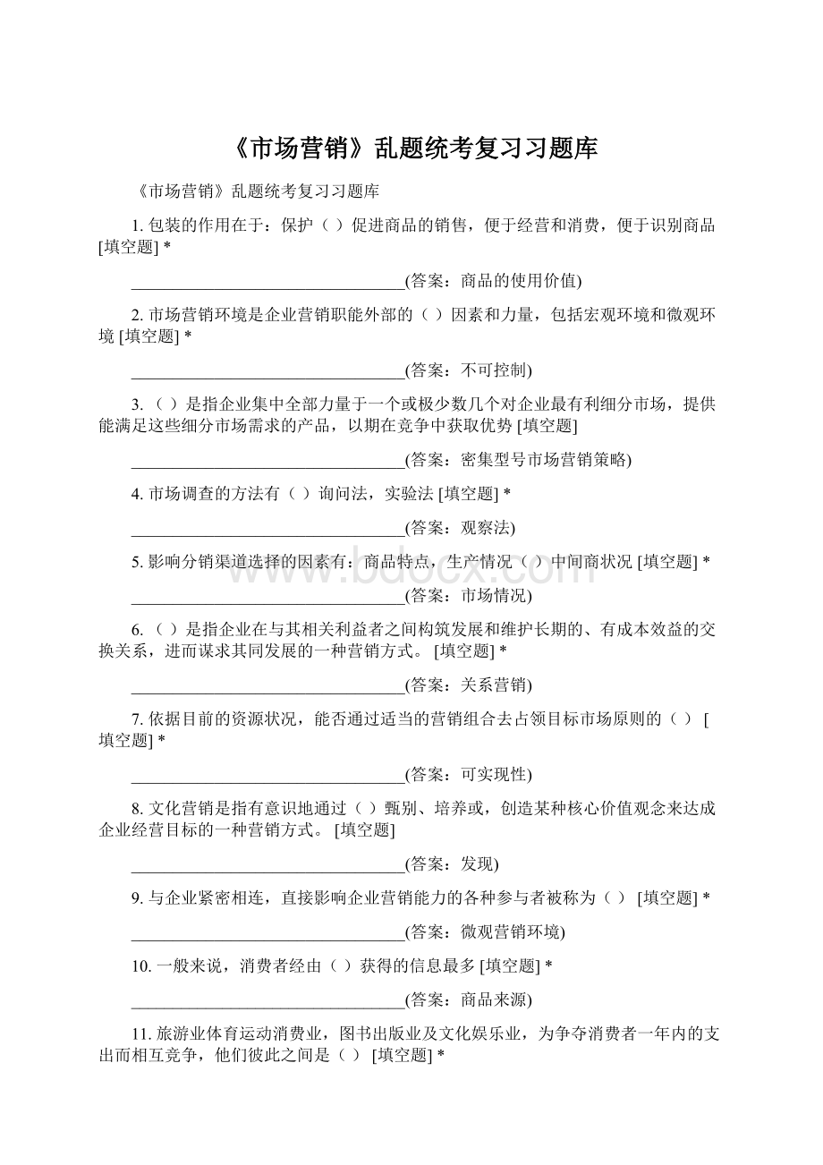 《市场营销》乱题统考复习习题库.docx_第1页