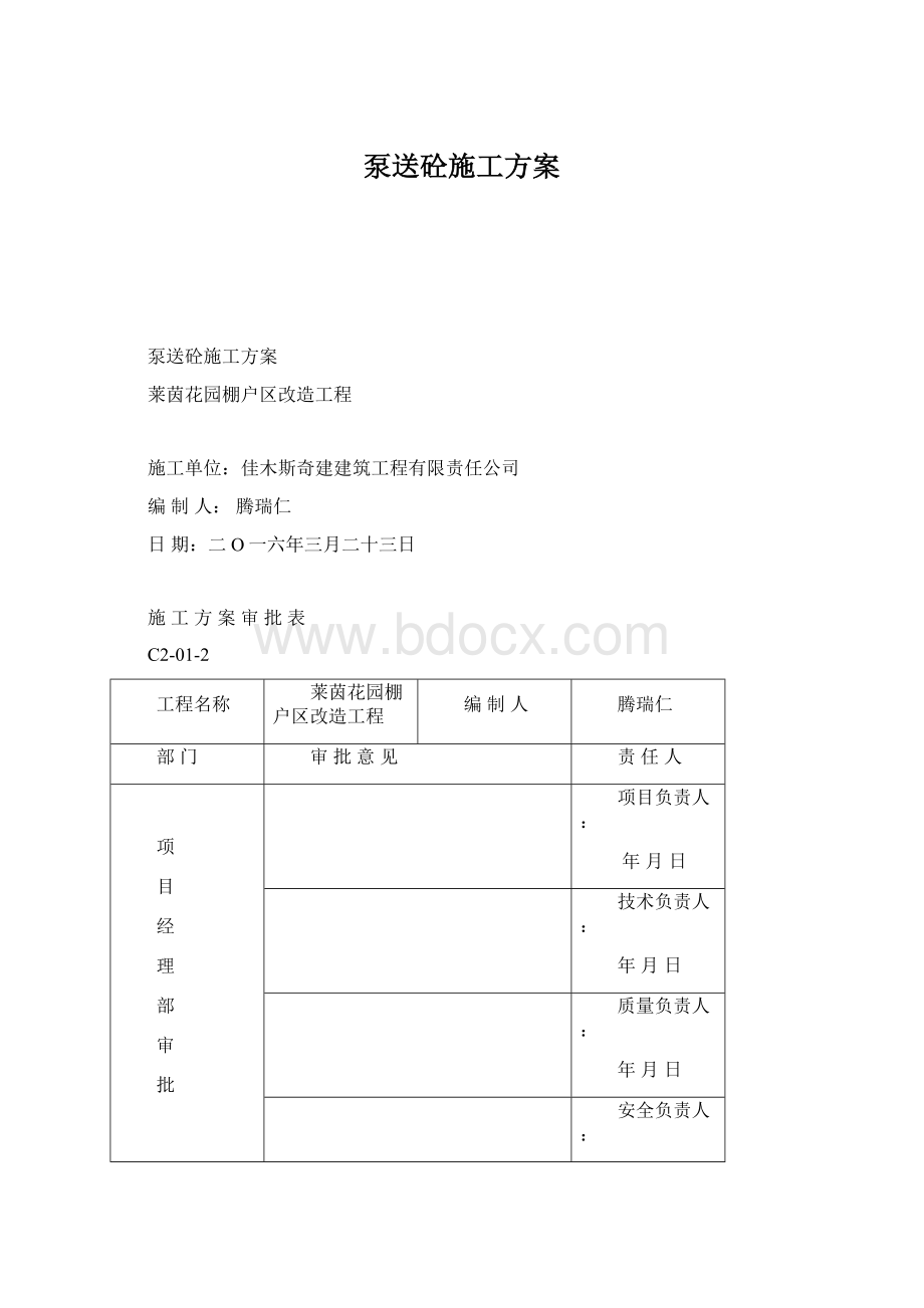 泵送砼施工方案.docx_第1页