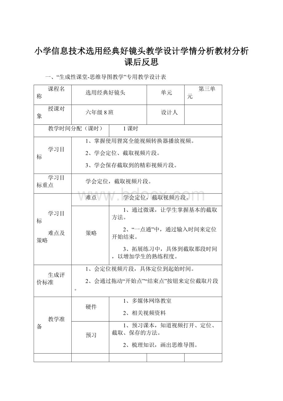 小学信息技术选用经典好镜头教学设计学情分析教材分析课后反思.docx