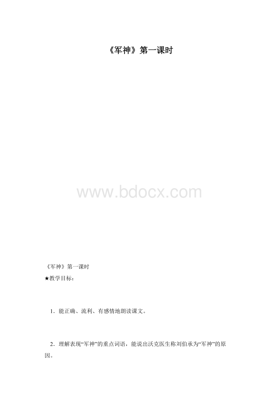 《军神》第一课时.docx_第1页