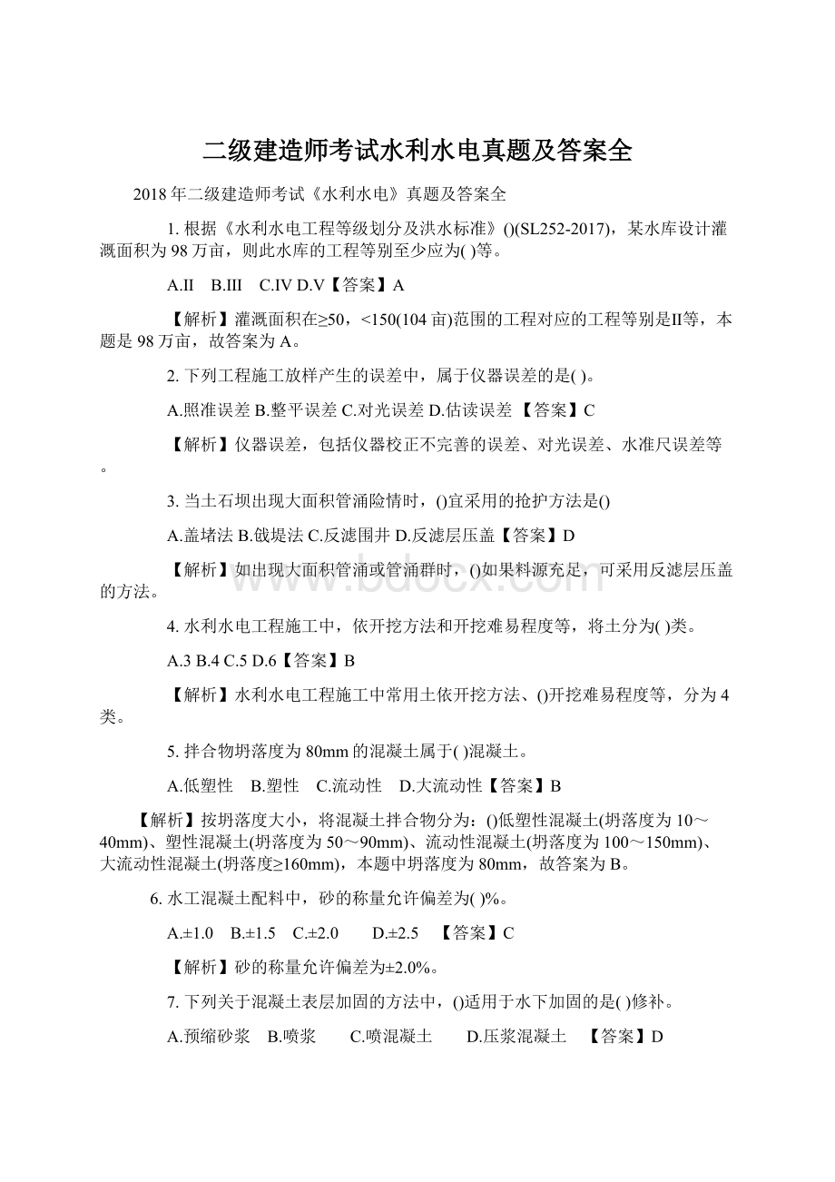 二级建造师考试水利水电真题及答案全.docx_第1页