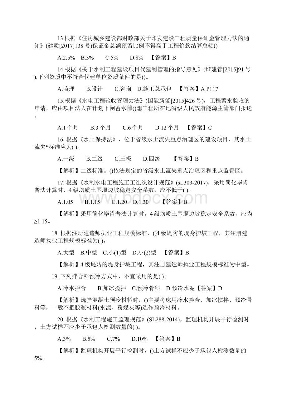 二级建造师考试水利水电真题及答案全.docx_第3页