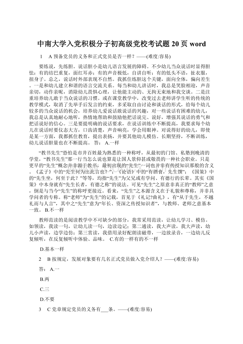 中南大学入党积极分子初高级党校考试题20页word.docx_第1页