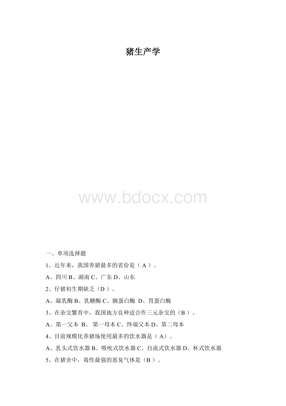 猪生产学.docx