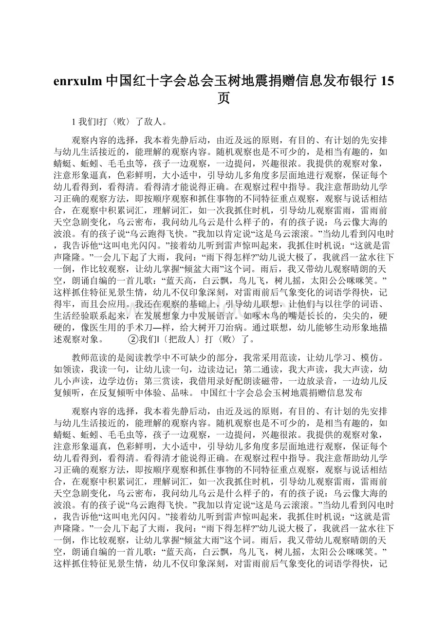 enrxulm中国红十字会总会玉树地震捐赠信息发布银行15页.docx