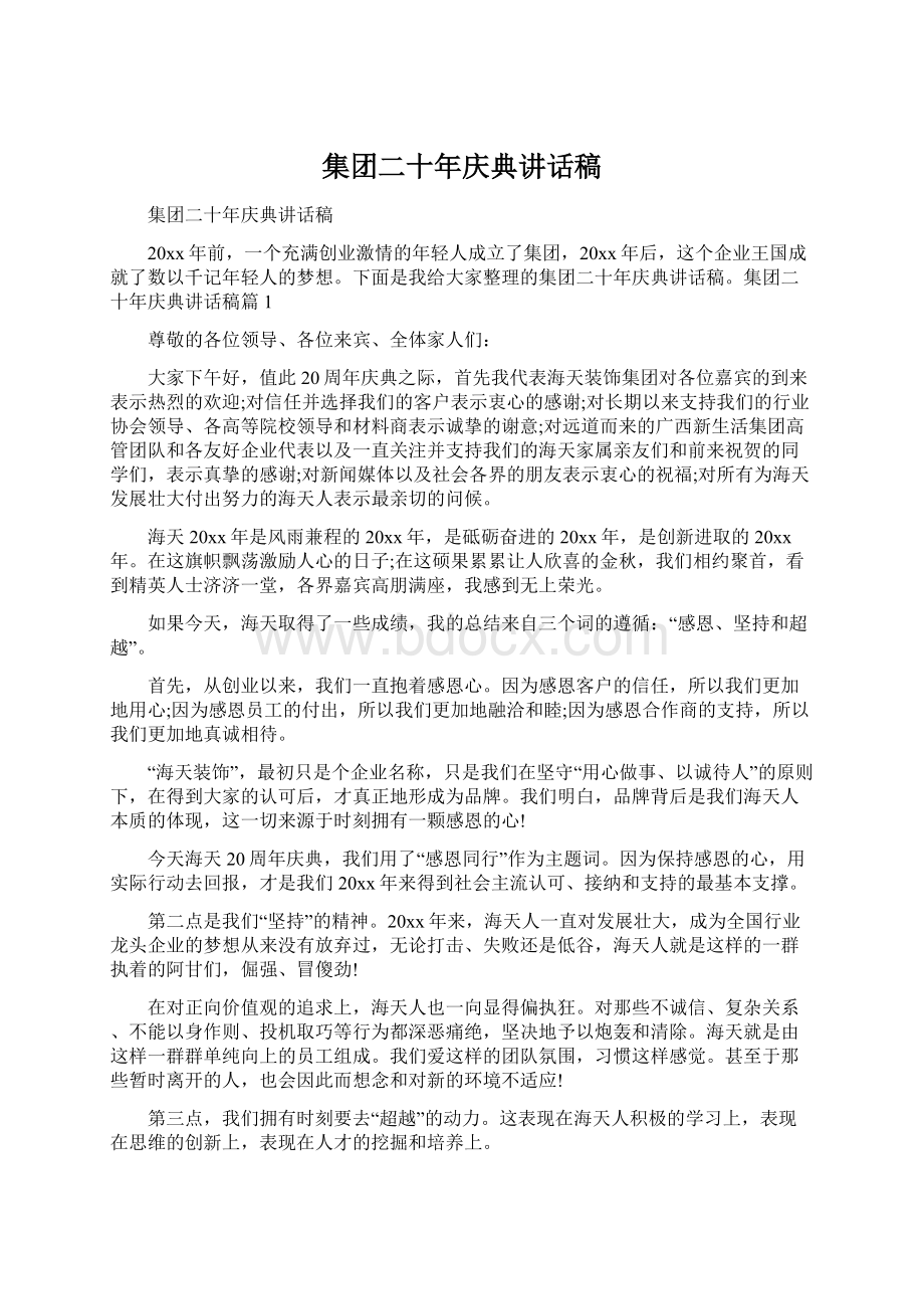 集团二十年庆典讲话稿.docx_第1页