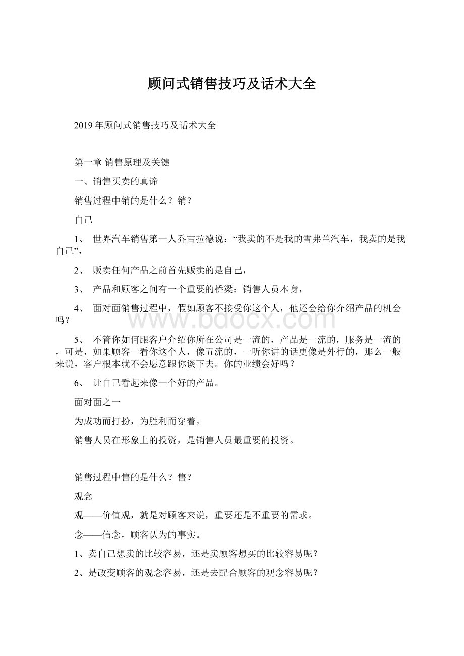 顾问式销售技巧及话术大全.docx_第1页