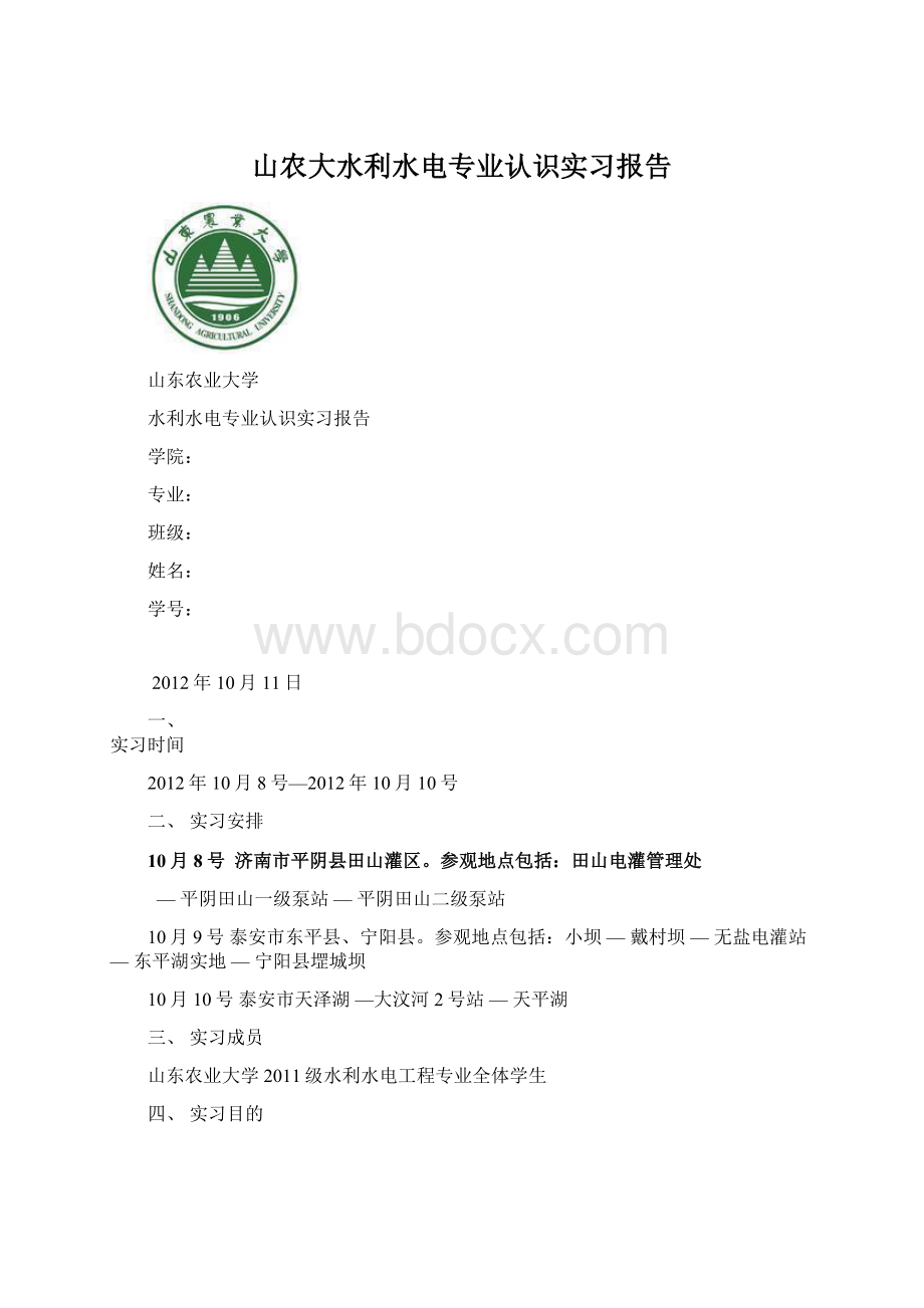 山农大水利水电专业认识实习报告.docx_第1页