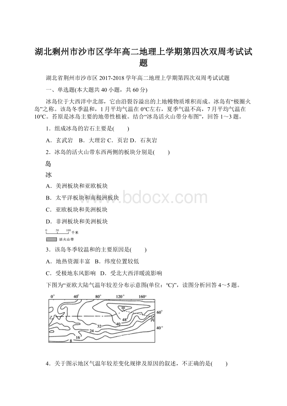 湖北剩州市沙市区学年高二地理上学期第四次双周考试试题.docx_第1页