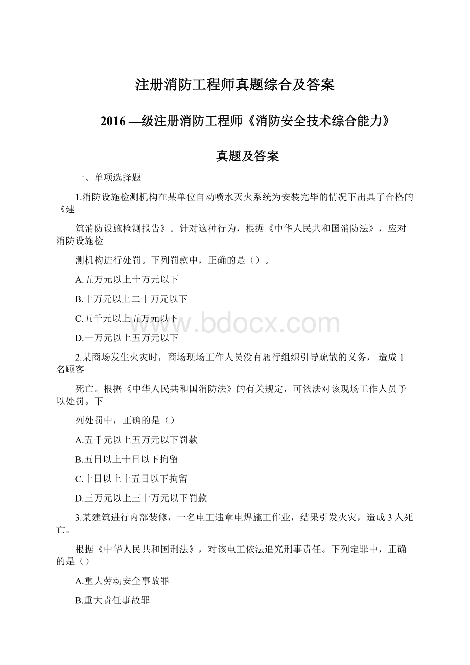 注册消防工程师真题综合及答案.docx