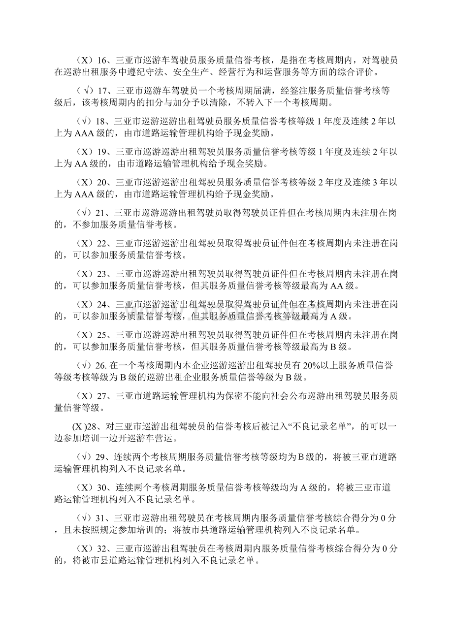 三亚市巡游出租汽车驾驶员区域科目考试题库试行.docx_第2页