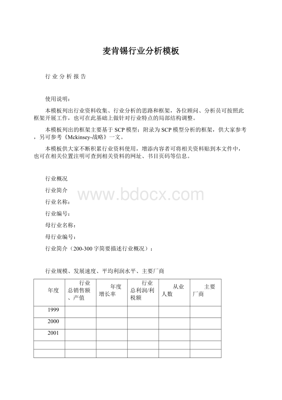 麦肯锡行业分析模板.docx