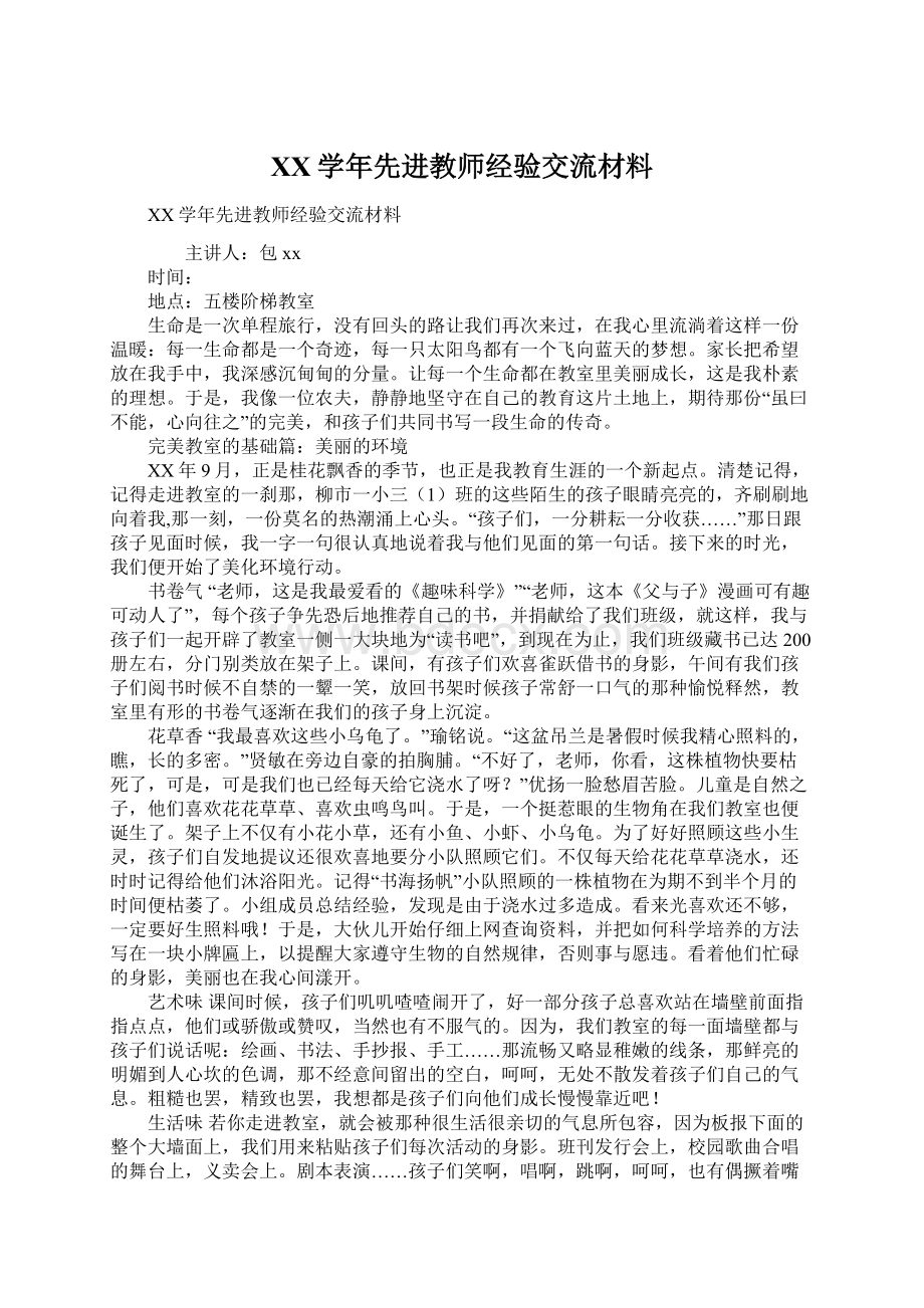 XX学年先进教师经验交流材料.docx