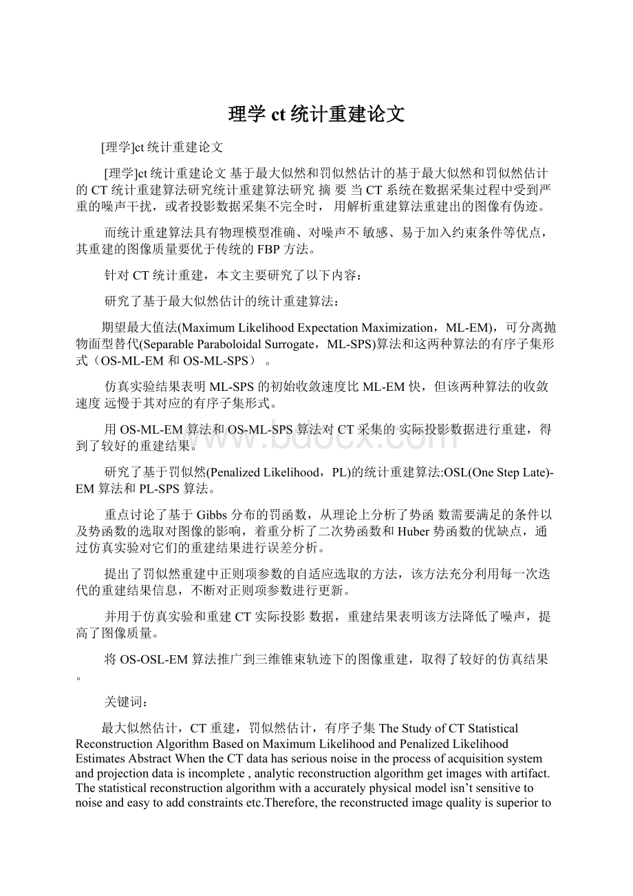 理学ct统计重建论文.docx_第1页