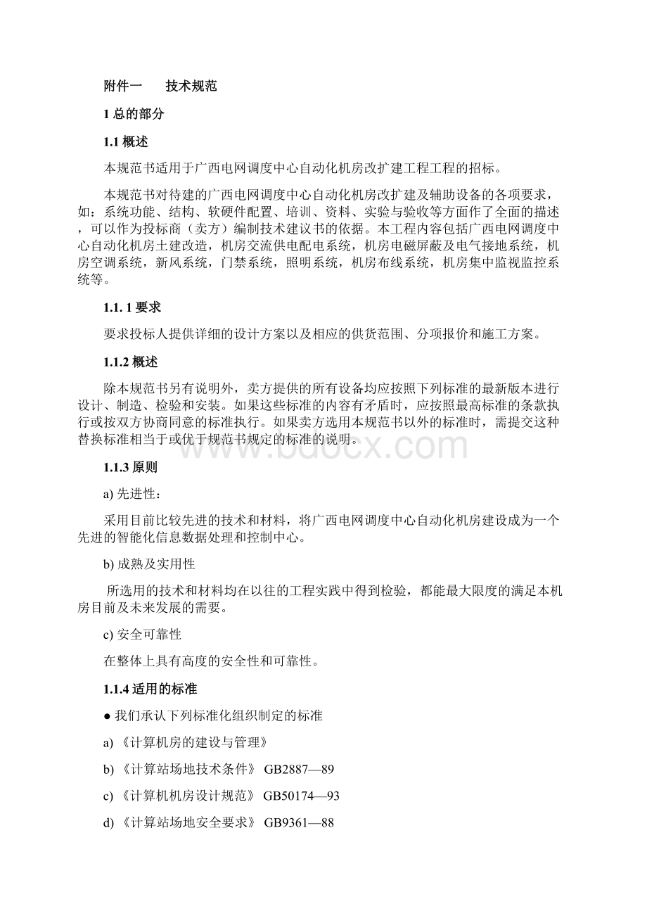 广西电网调度中心自动化机房改扩建工程机房招标附件.docx_第2页