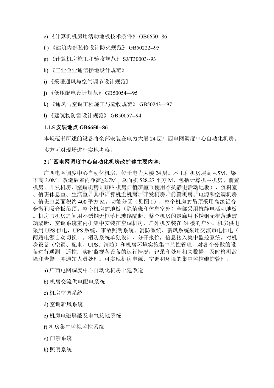 广西电网调度中心自动化机房改扩建工程机房招标附件.docx_第3页