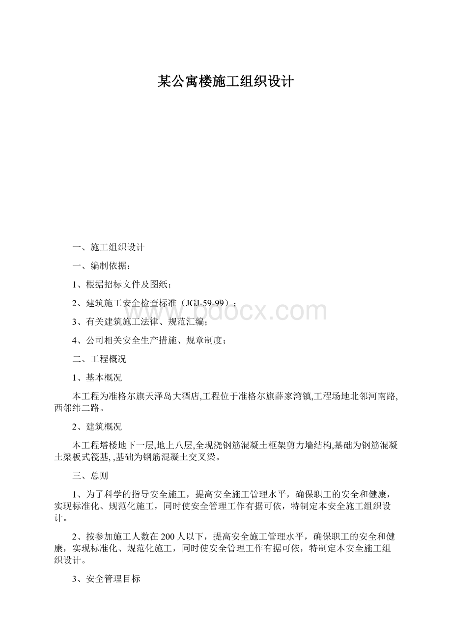 某公寓楼施工组织设计.docx