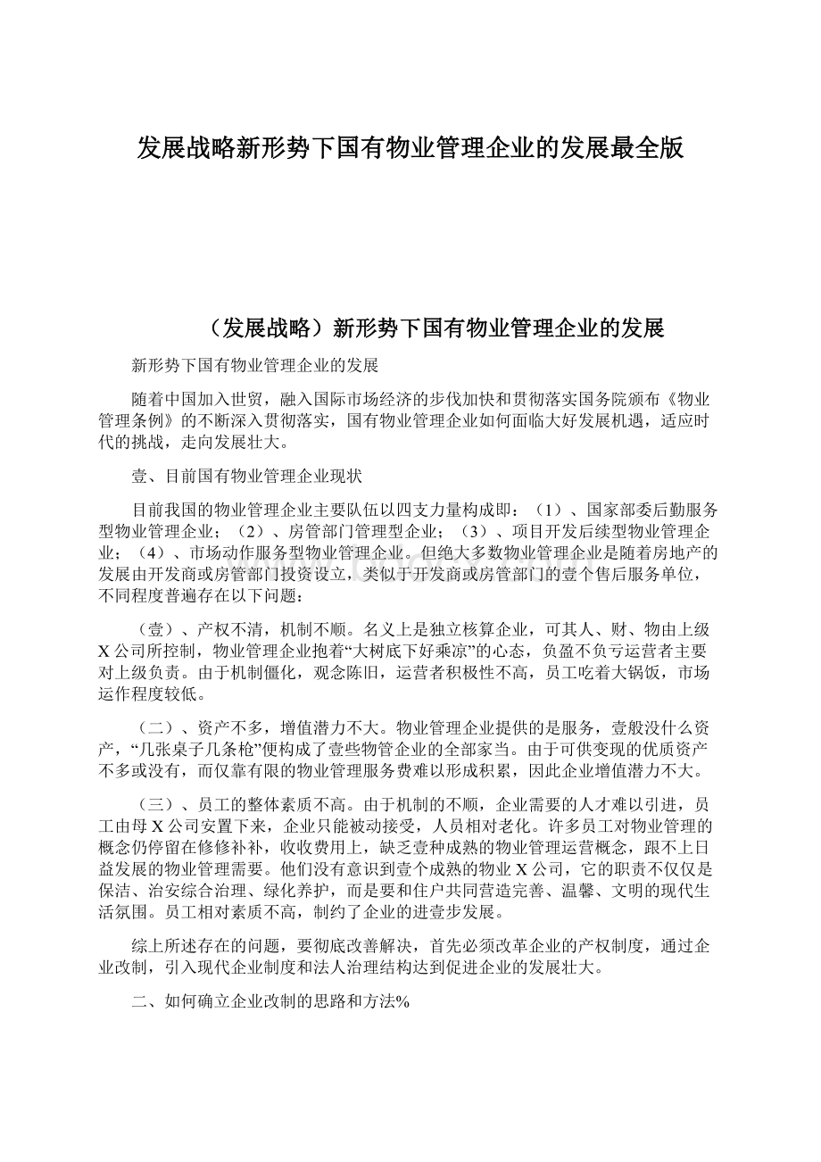 发展战略新形势下国有物业管理企业的发展最全版.docx_第1页