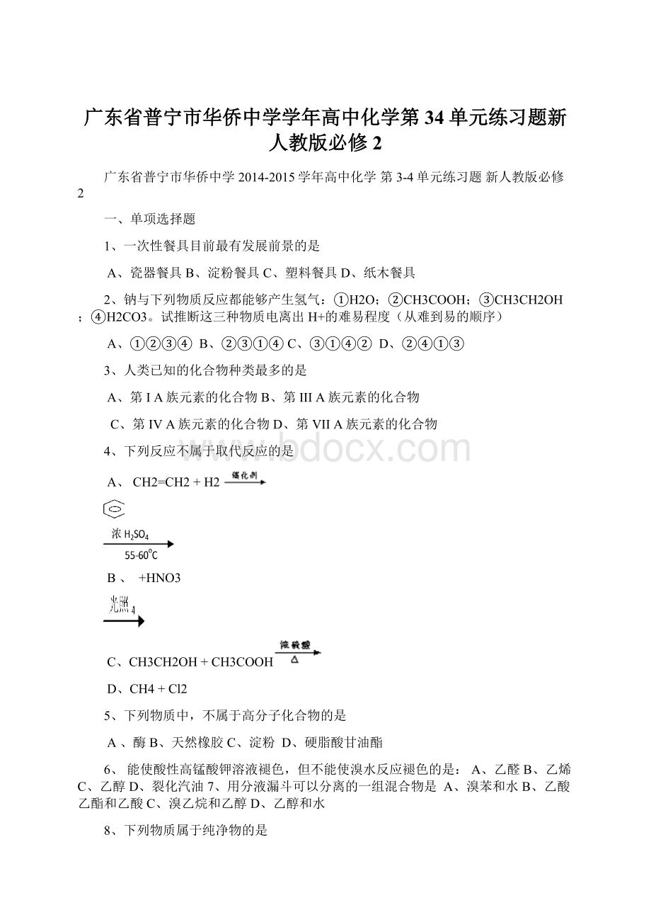 广东省普宁市华侨中学学年高中化学第34单元练习题新人教版必修2.docx