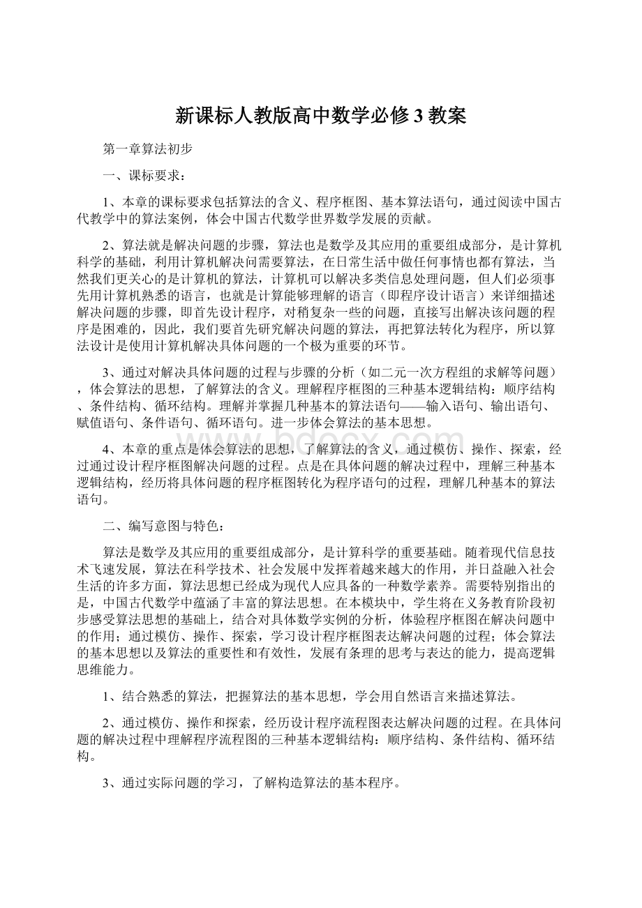 新课标人教版高中数学必修3教案.docx