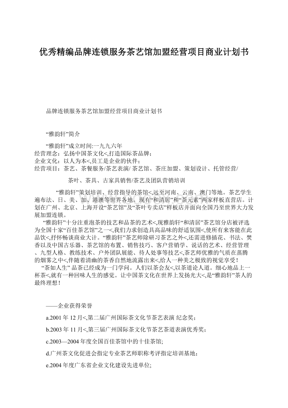 优秀精编品牌连锁服务茶艺馆加盟经营项目商业计划书.docx_第1页