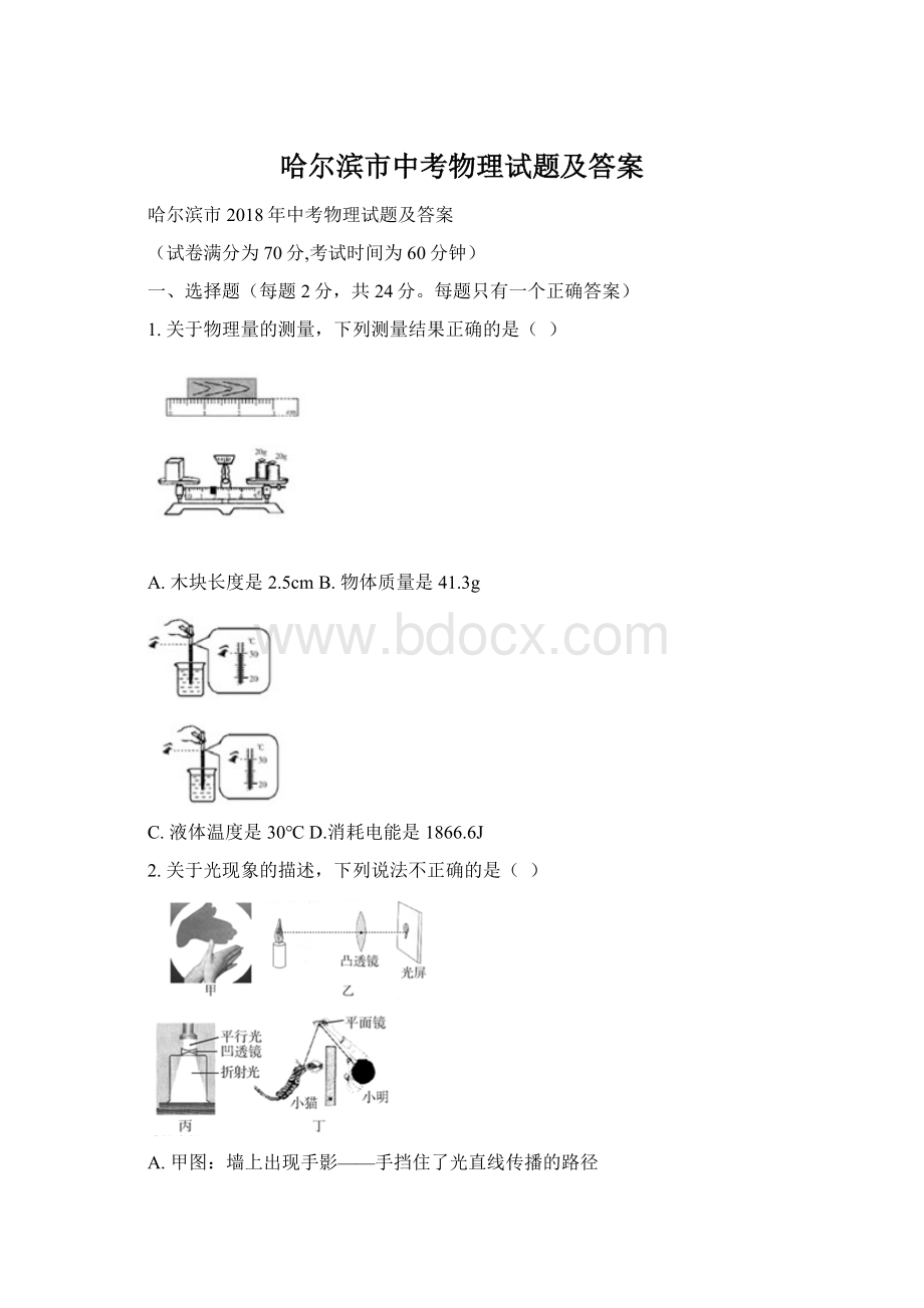 哈尔滨市中考物理试题及答案.docx_第1页