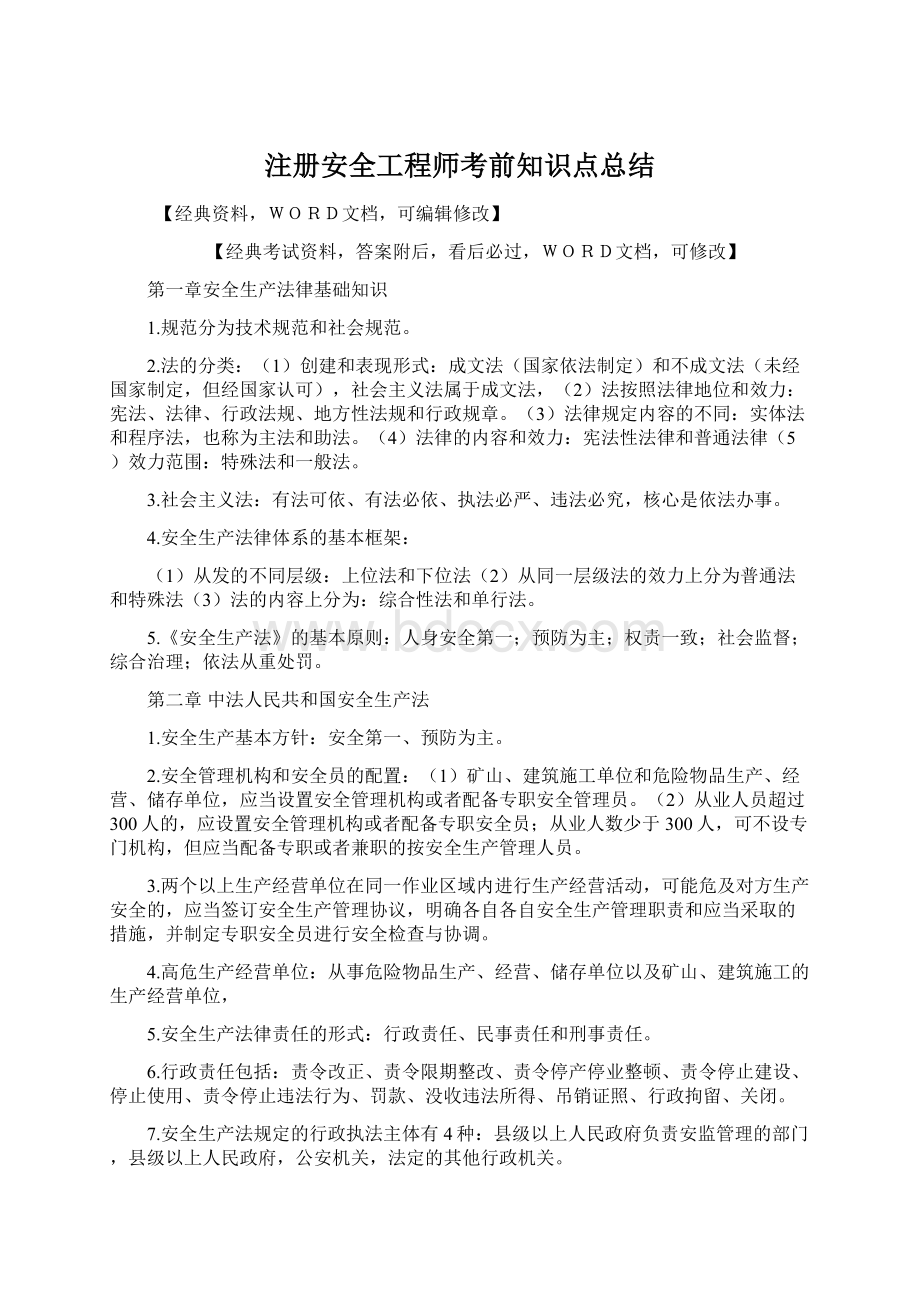 注册安全工程师考前知识点总结.docx