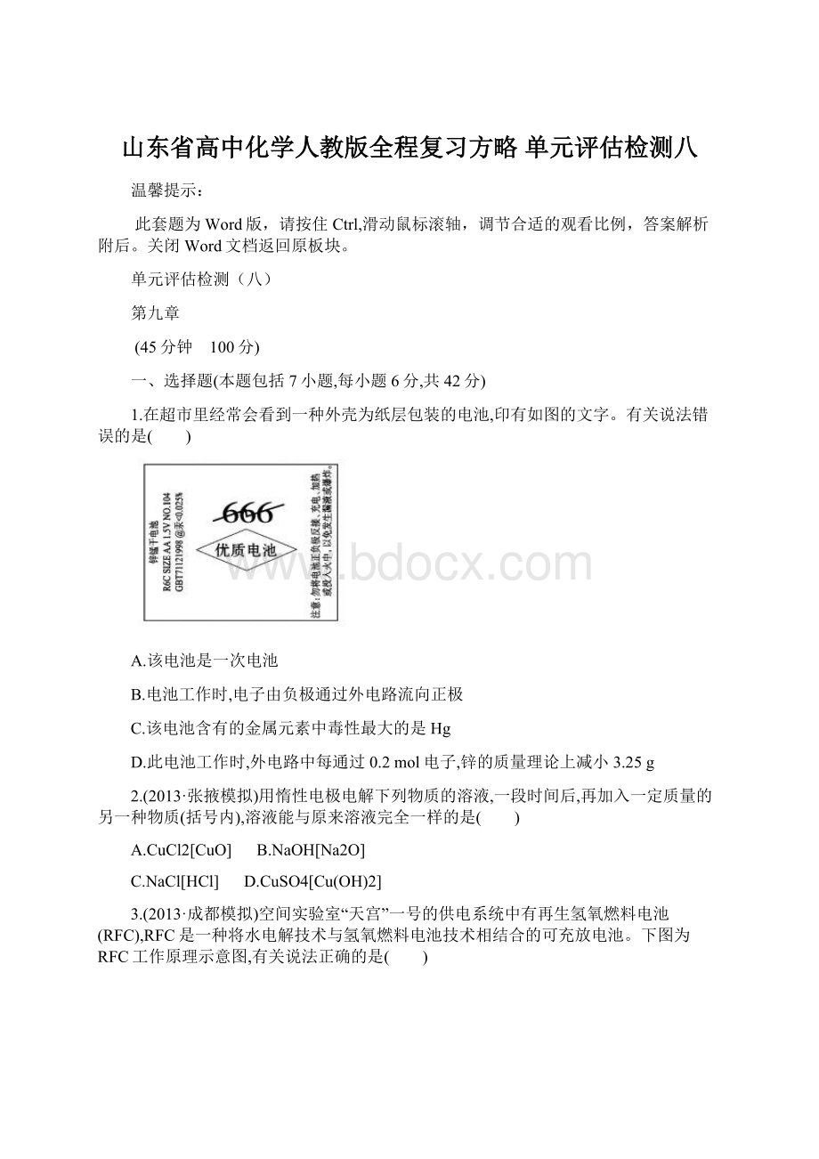 山东省高中化学人教版全程复习方略 单元评估检测八.docx