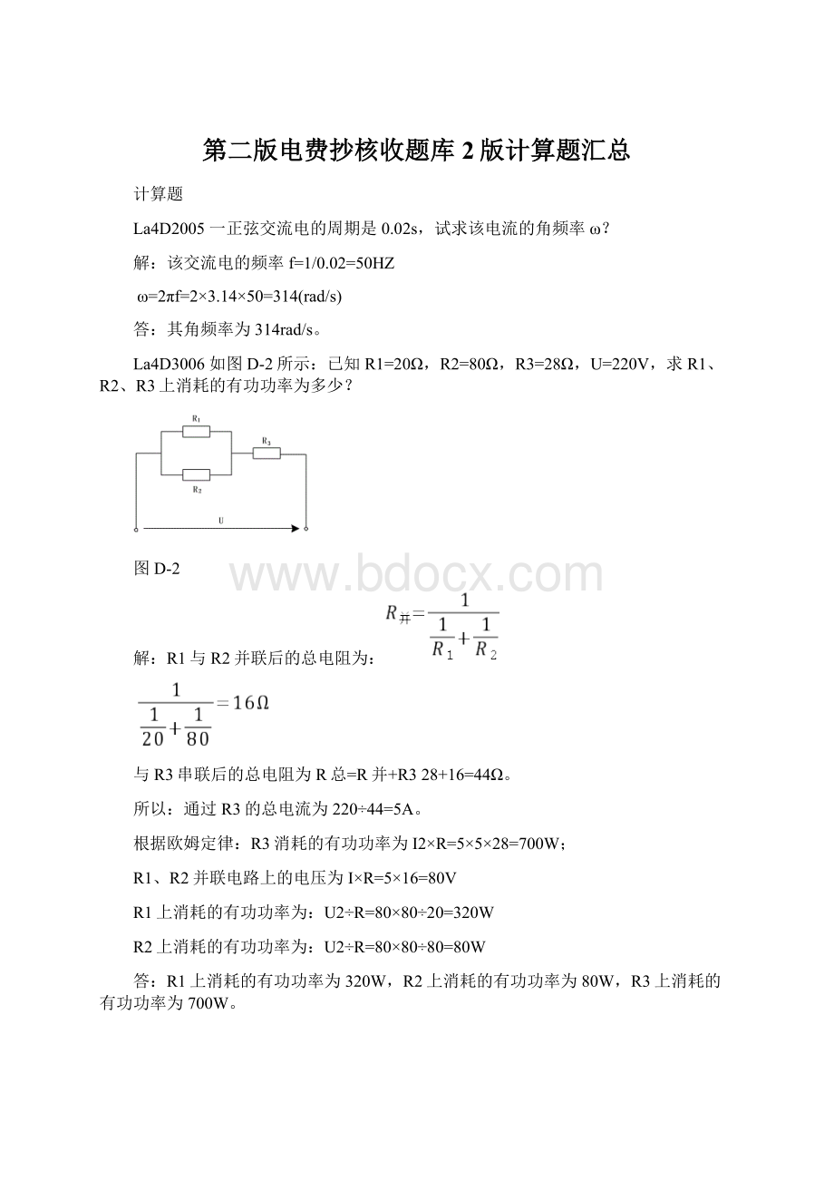 第二版电费抄核收题库2版计算题汇总.docx_第1页