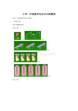 小学一年级数学知识点归纳整理.docx