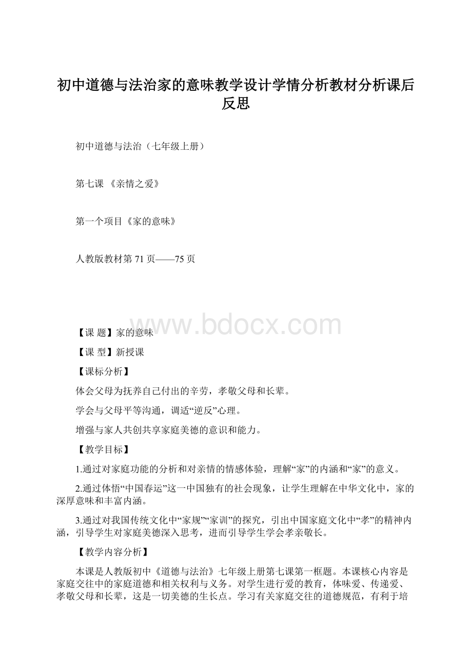 初中道德与法治家的意味教学设计学情分析教材分析课后反思.docx_第1页