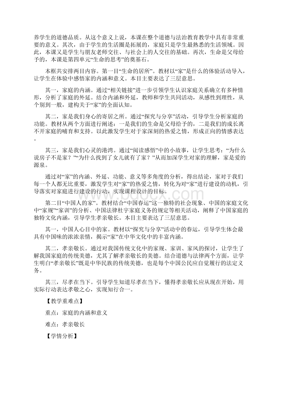 初中道德与法治家的意味教学设计学情分析教材分析课后反思.docx_第2页