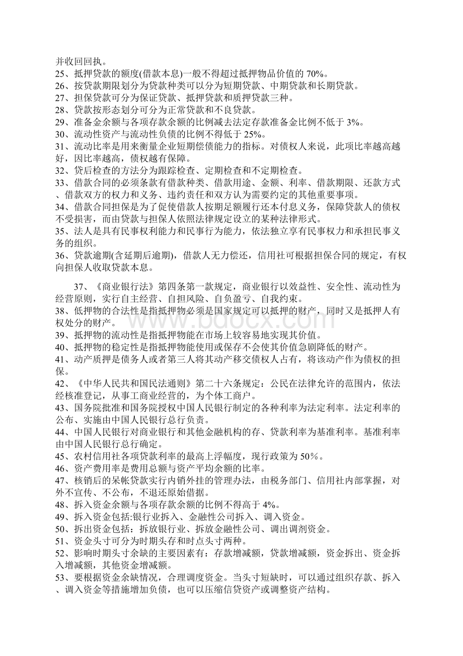 农村信用社招聘考试题库及参考复习资料.docx_第2页