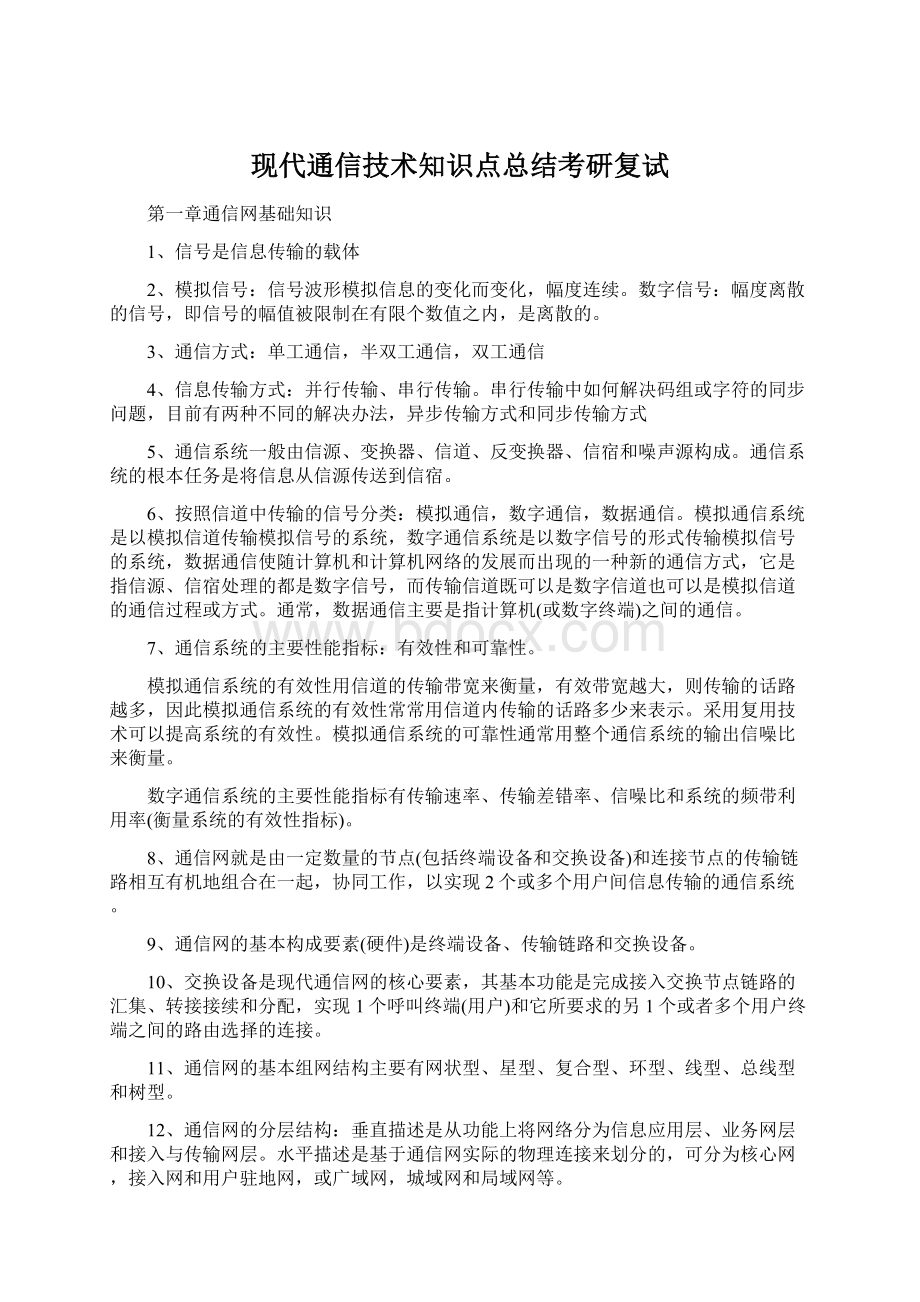 现代通信技术知识点总结考研复试.docx