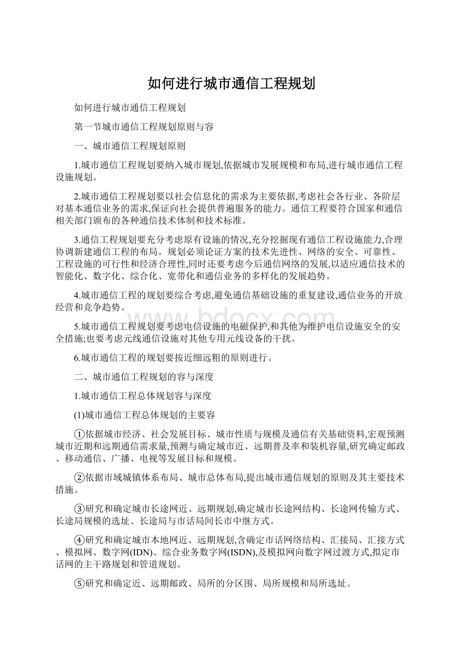 如何进行城市通信工程规划.docx_第1页