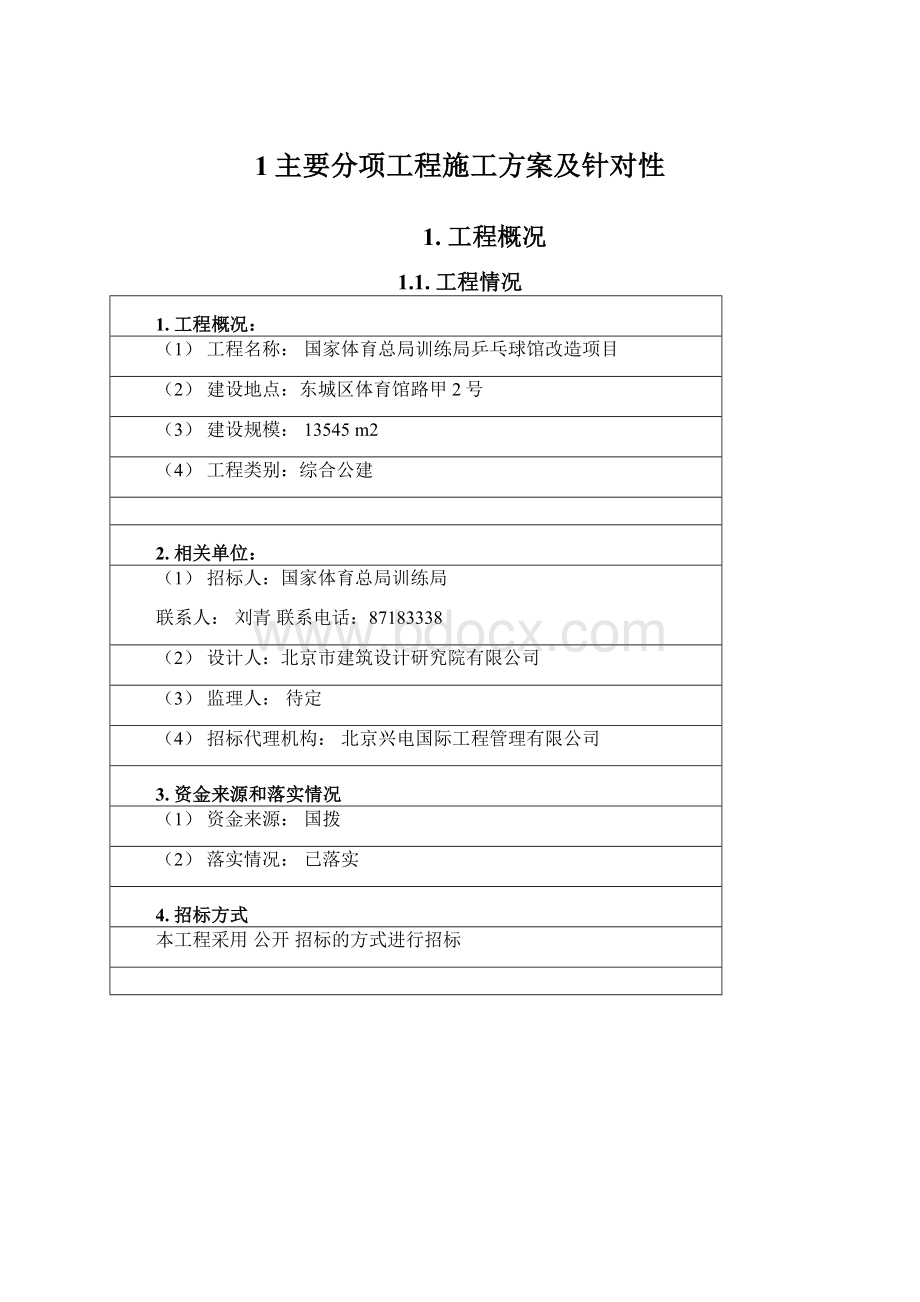 1主要分项工程施工方案及针对性.docx_第1页