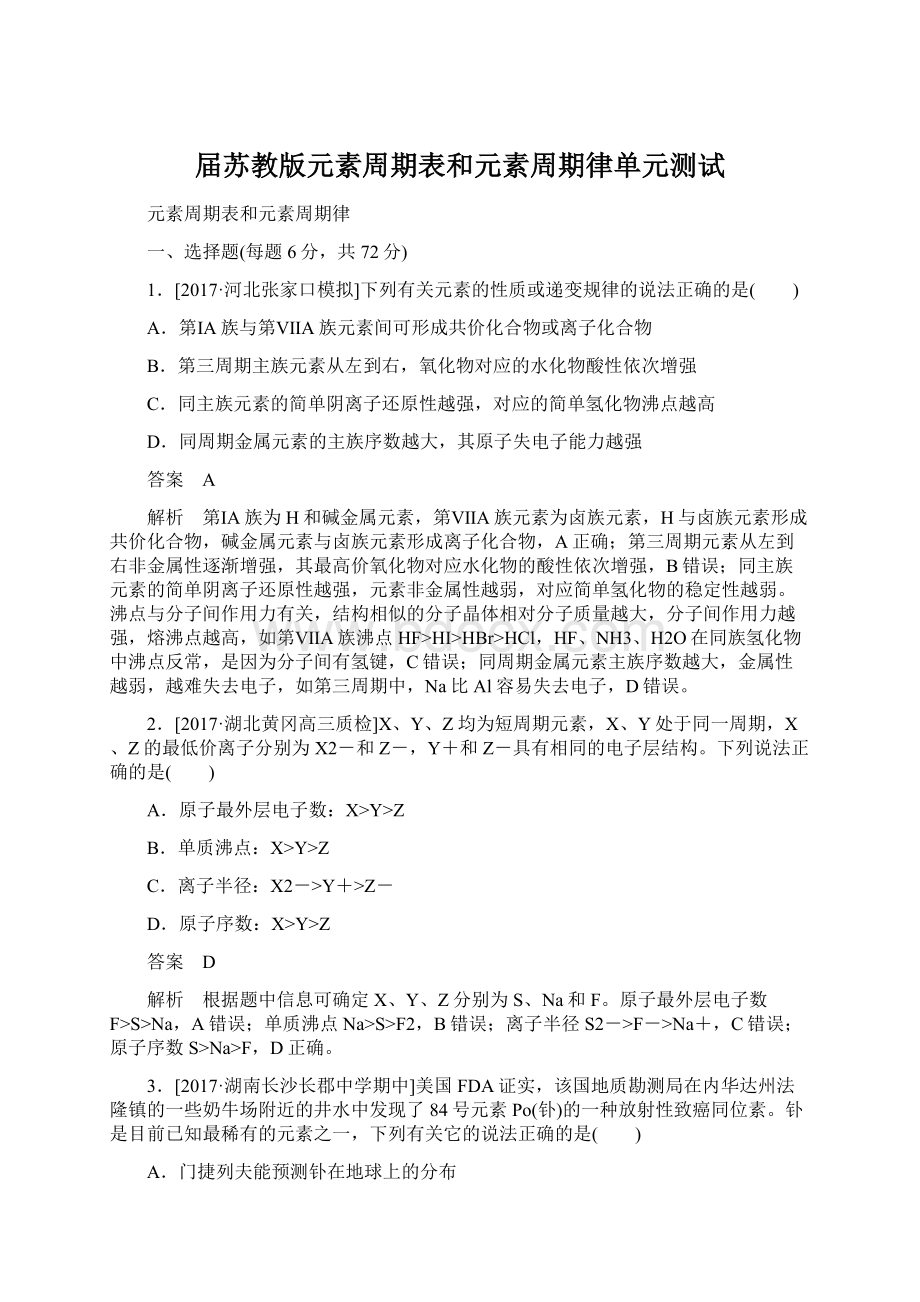 届苏教版元素周期表和元素周期律单元测试.docx_第1页