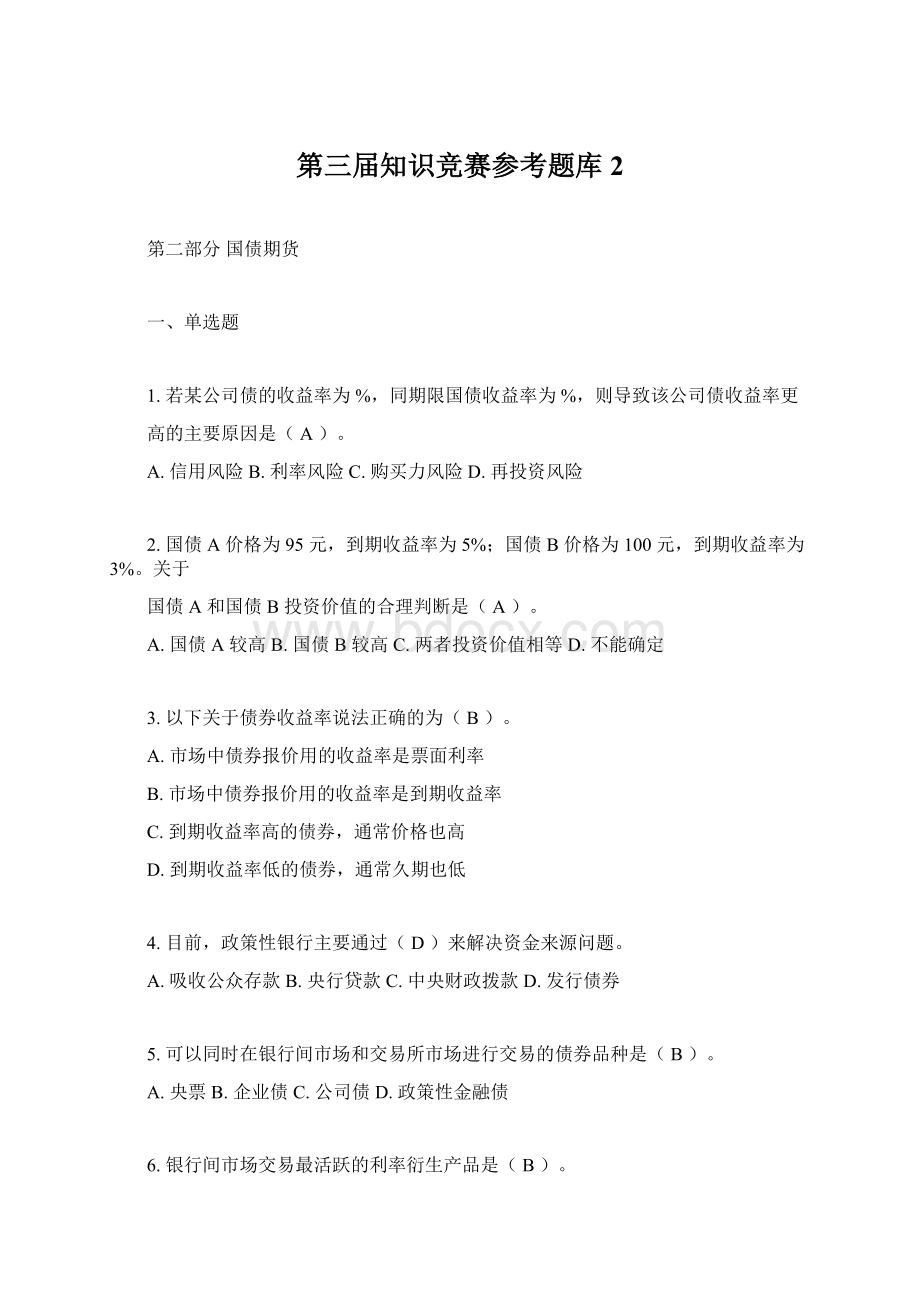 第三届知识竞赛参考题库2.docx_第1页